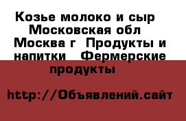 Козье молоко и сыр - Московская обл., Москва г. Продукты и напитки » Фермерские продукты   